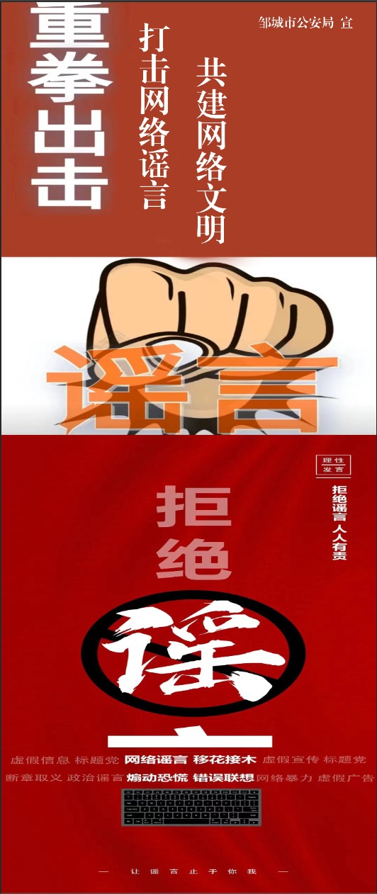 拒絕網絡謠言，讓謠言止于你我
